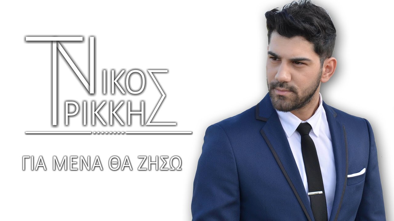Νίκος Τρίκκης “Για μένα θα ζήσω” | Video Premiere Νίκος Τρίκκης “Για μένα θα ζήσω” | Video Premiere