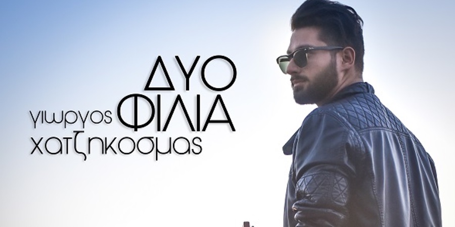Γιώργος Χατζηκοσμάς “Δύο φιλιά” |Single Premiere Γιώργος Χατζηκοσμάς “Δύο φιλιά” |Single Premiere