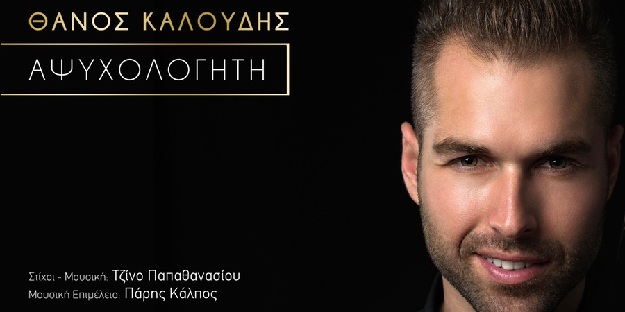 Θάνος Καλούδης “Αψυχολόγητη” | Single Premiere Θάνος Καλούδης “Αψυχολόγητη” | Single Premiere
