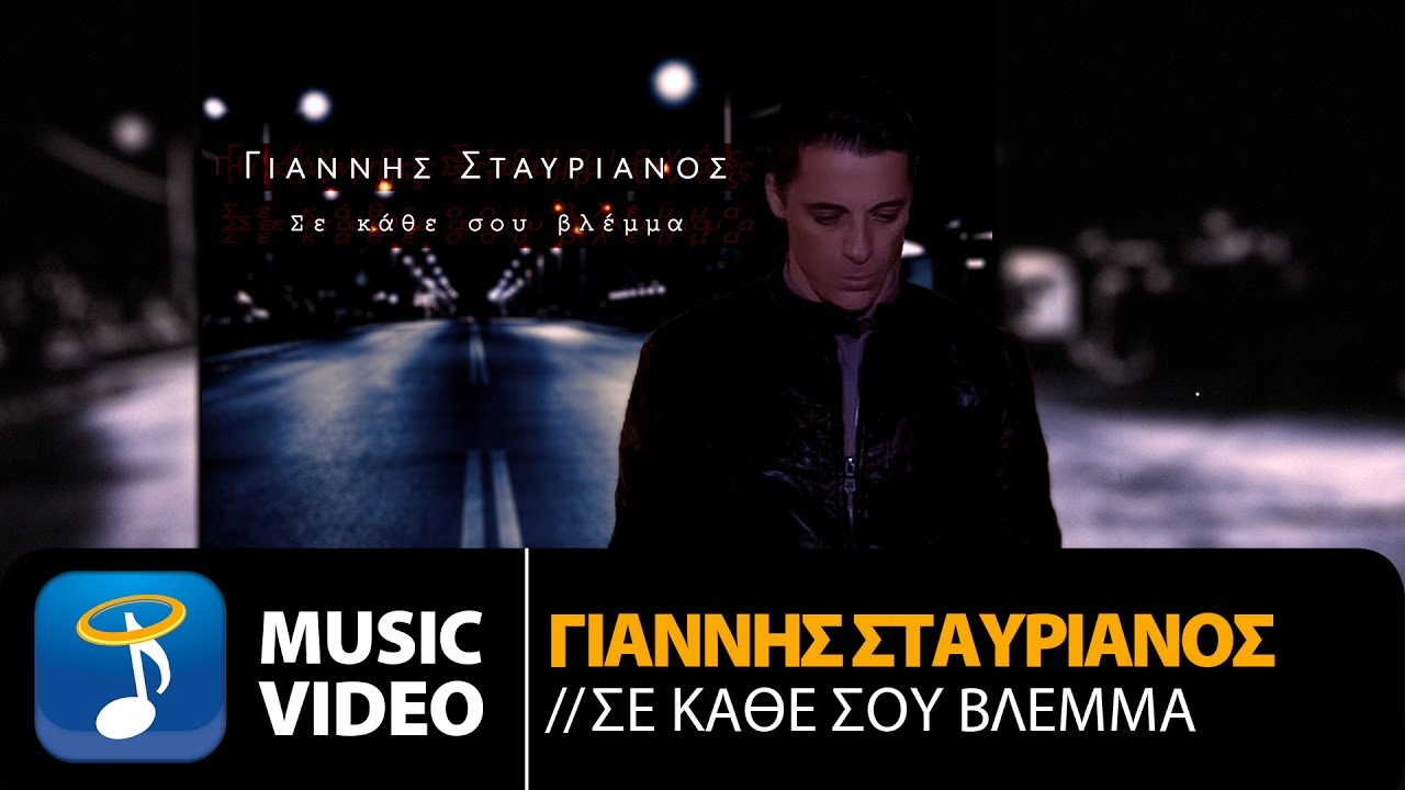 Γιάννης Σταυριανός “Σε κάθε σου βλέμμα” | Video Premiere Γιάννης Σταυριανός “Σε κάθε σου βλέμμα” | Video Premiere