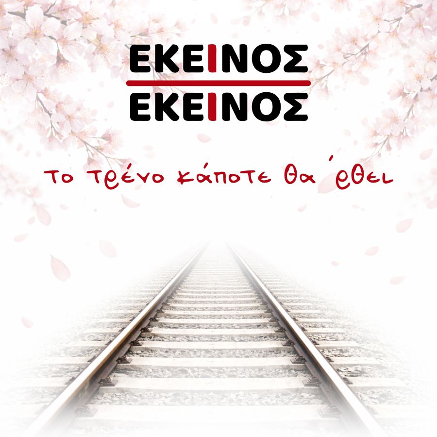 Εκείνος και Εκείνος «Το τρένο κάποτε θα ‘ρθει» | Video Ekinos Ki Ekinos-To Treno Kapote Tha Rthei