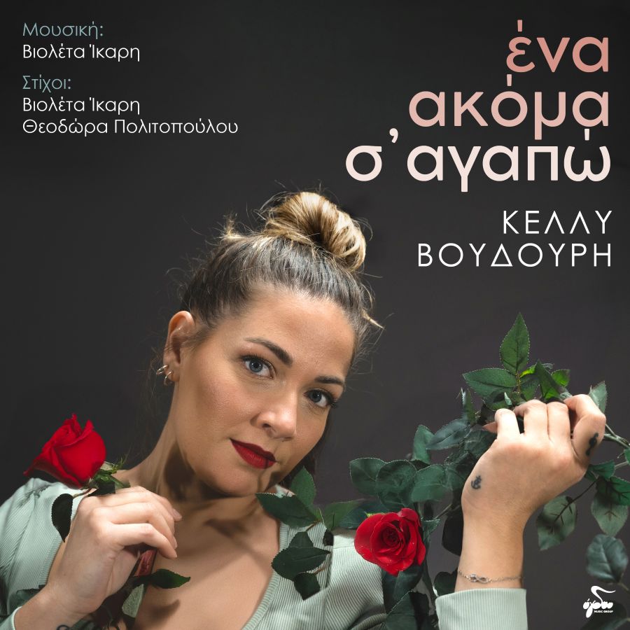 Κέλλυ Βουδούρη «Ένα ακόμα σ’ αγαπώ» | Single Kelly Boydoyri-Ena akoma sgapo