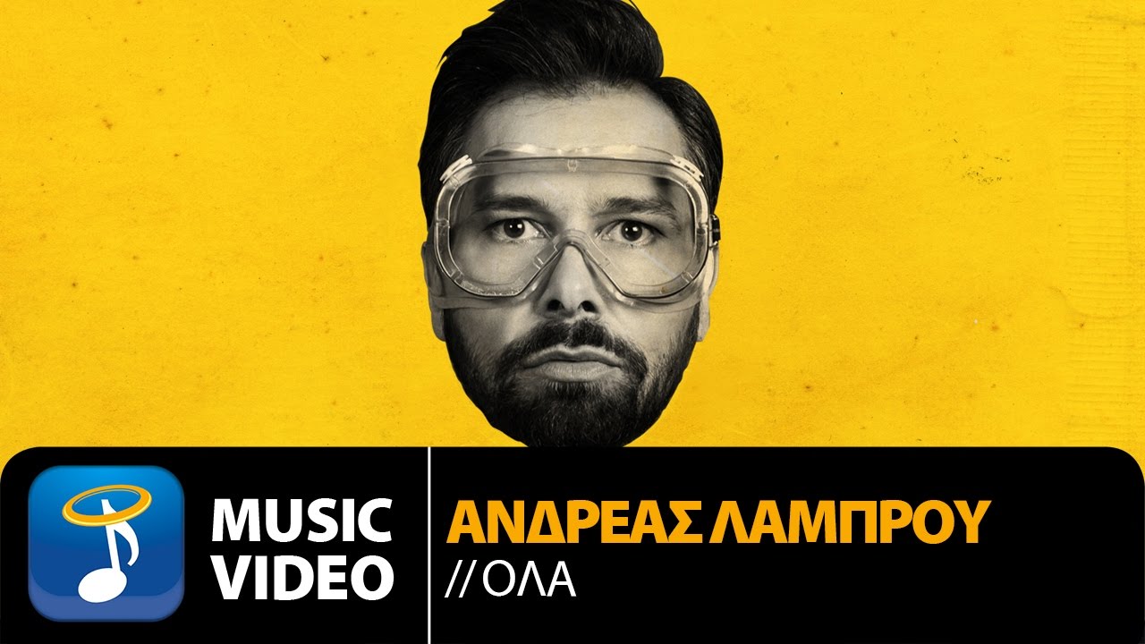 Ανδρέας Λάμπρου “Όλα” | Video Premiere Ανδρέας Λάμπρου “Όλα” | Video Premiere
