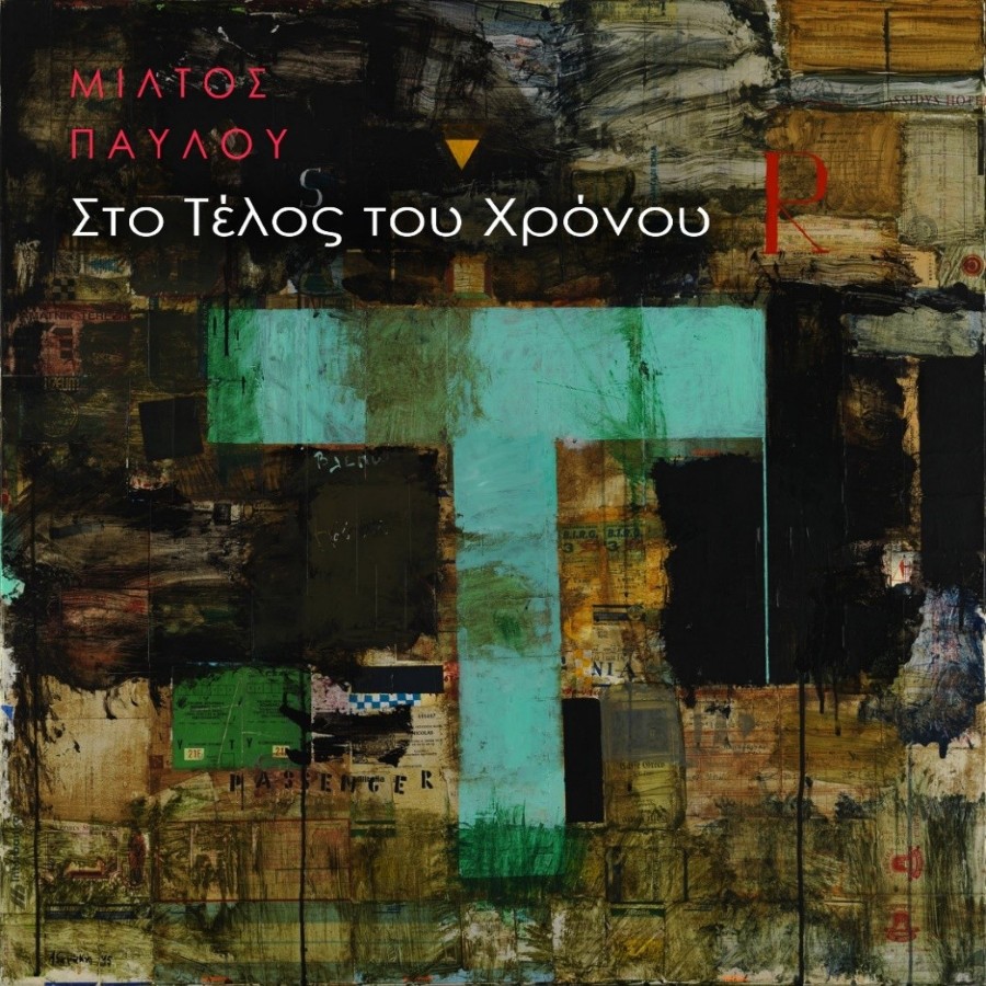 Μίλτος Παύλου - Στο Τέλος του Χρόνου