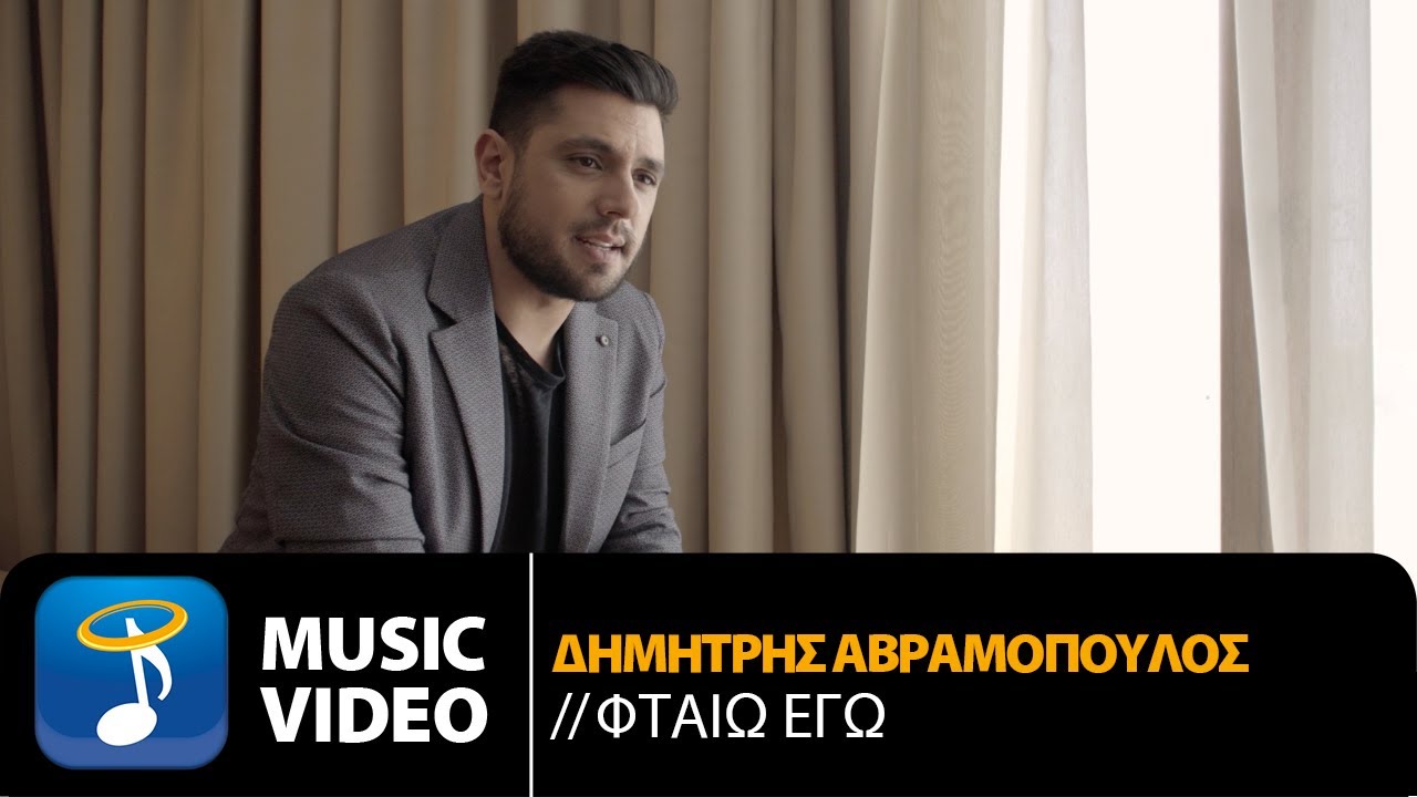 Δημήτρης Αβραμόπουλος “Φταίω εγώ” | Video Premiere Δημήτρης Αβραμόπουλος “Φταίω εγώ” | Video Premiere
