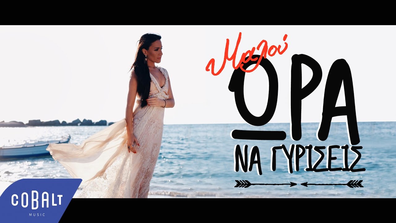 Μαλού “Ώρα να γυρίσεις” | Video Premiere Μαλού “Ώρα να γυρίσεις” | Video Premiere