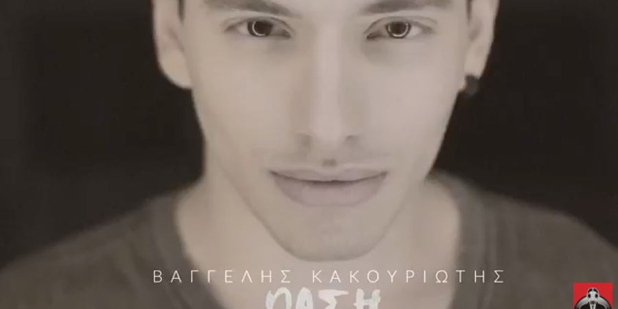 Βαγγέλης Κακουριώτης “Όαση” | Single Premiere Βαγγέλης Κακουριώτης “Όαση” | Single Premiere