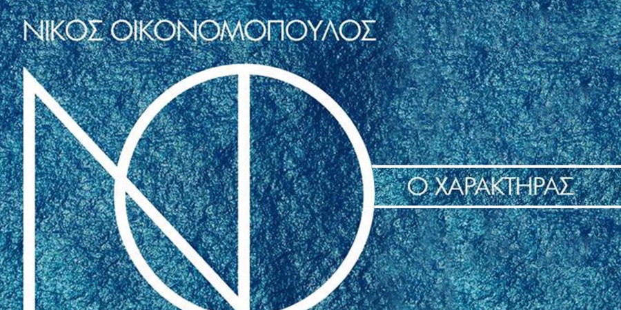 Νίκος Οικονομόπουλος “Ο Χαρακτήρας” | Νέο τραγούδι Νίκος Οικονομόπουλος “Ο Χαρακτήρας” | Νέο τραγούδι