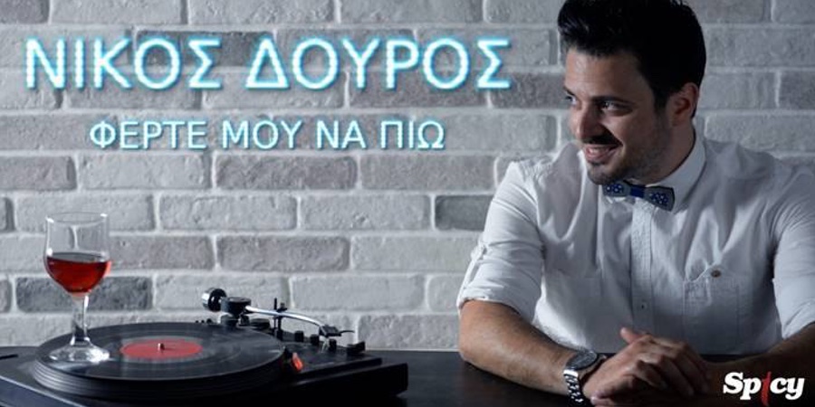 Νίκος Δούρος “Φέρτε μου να πιω” | Νέο τραγούδι Νίκος Δούρος “Φέρτε μου να πιω” | Νέο τραγούδι