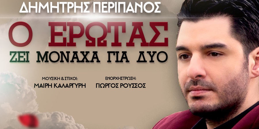Δημήτρης Περιπάνος “Ο έρωτας ζει μονάχα για δυο” | Νέο τραγούδι Δημήτρης Περιπάνος “Ο έρωτας ζει μονάχα για δυο” | Νέο τραγούδι