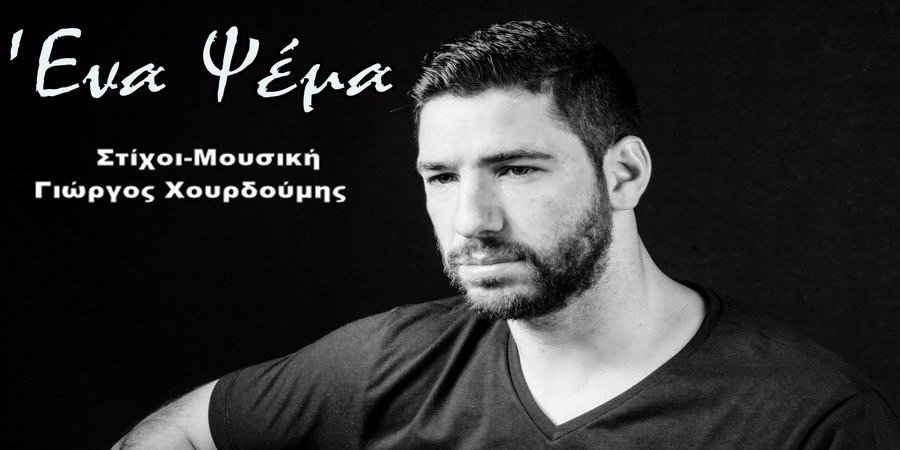 Γιώργος Χουρδούμης “Ένα ψέμα” | Video Premiere Γιώργος Χουρδούμης “Ένα ψέμα” | Video Premiere