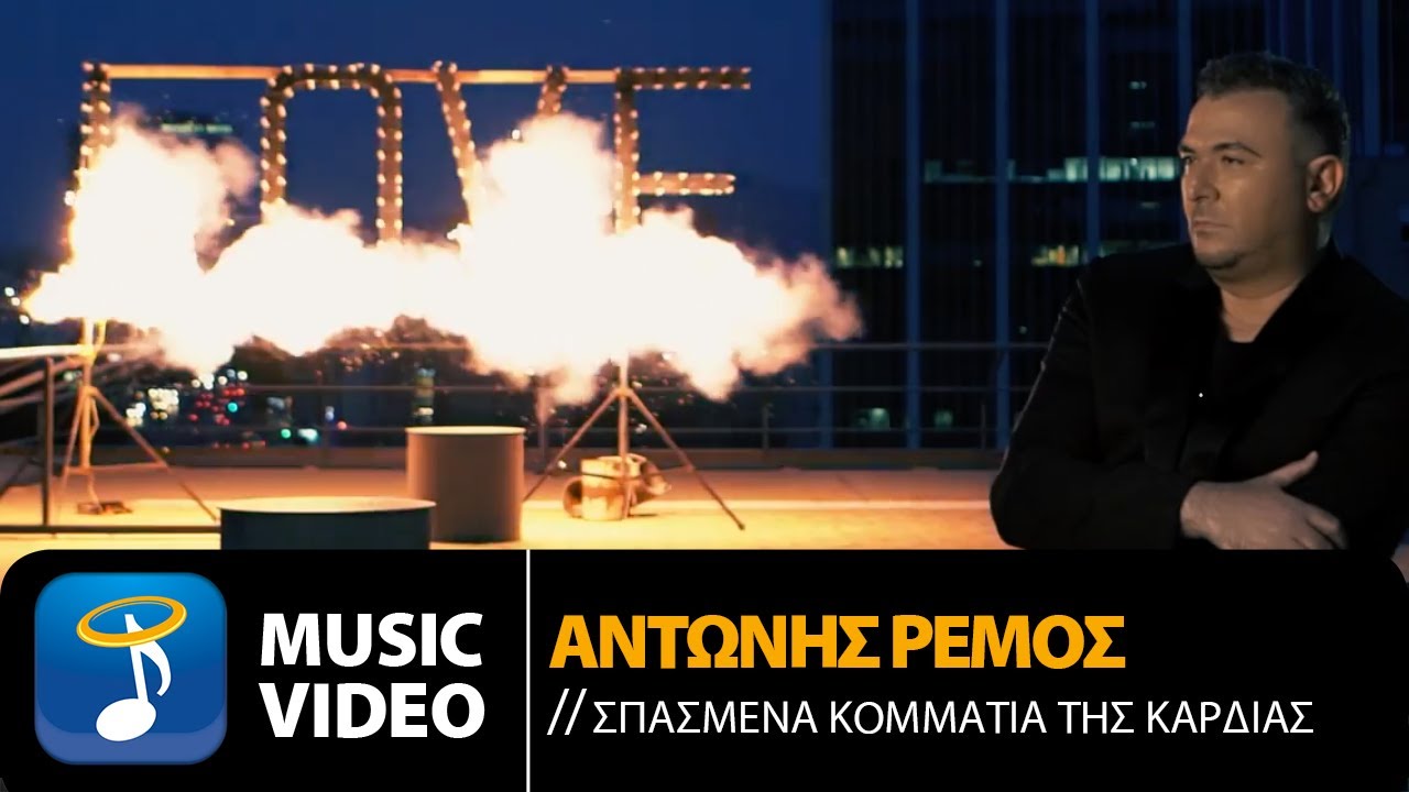 Αντώνης Ρέμος “Σπασμένα κομμάτια της καρδιάς” | Video Premiere Αντώνης Ρέμος “Σπασμένα κομμάτια της καρδιάς” | Video Premiere
