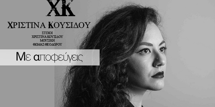 Χριστίνα Κουσίδου “Με αποφεύγεις” | Single Premiere Χριστίνα Κουσίδου “Με αποφεύγεις” | Single Premiere