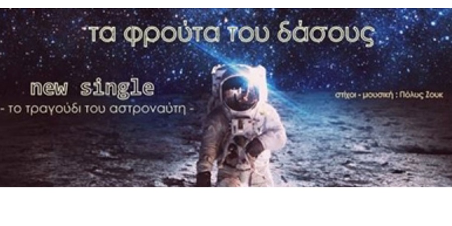 Τα φρούτα του δάσους “Το τραγούδι του αστροναύτη” | Single Premiere Τα φρούτα του δάσους “Το τραγούδι του αστροναύτη” | Single Premiere