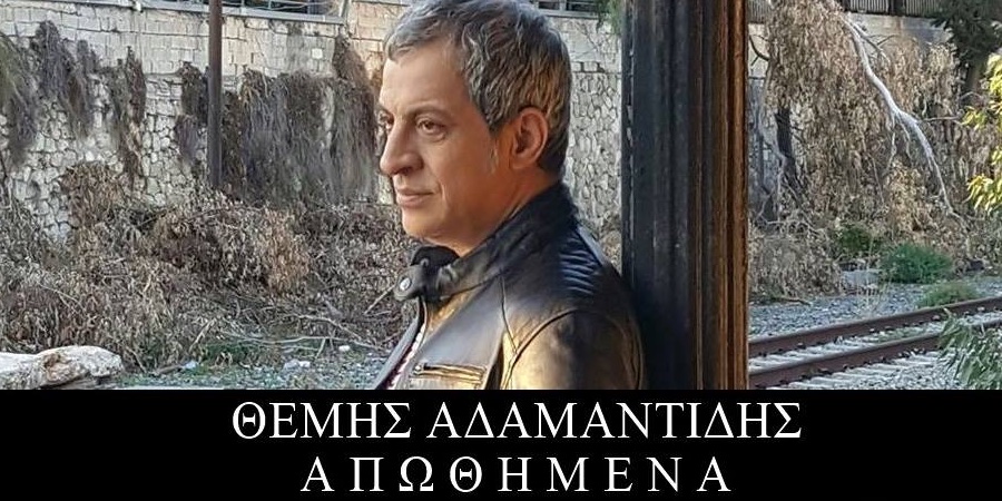 Listen: Θέμης Αδαμαντίδης – Κυριακή Listen: Θέμης Αδαμαντίδης – Κυριακή