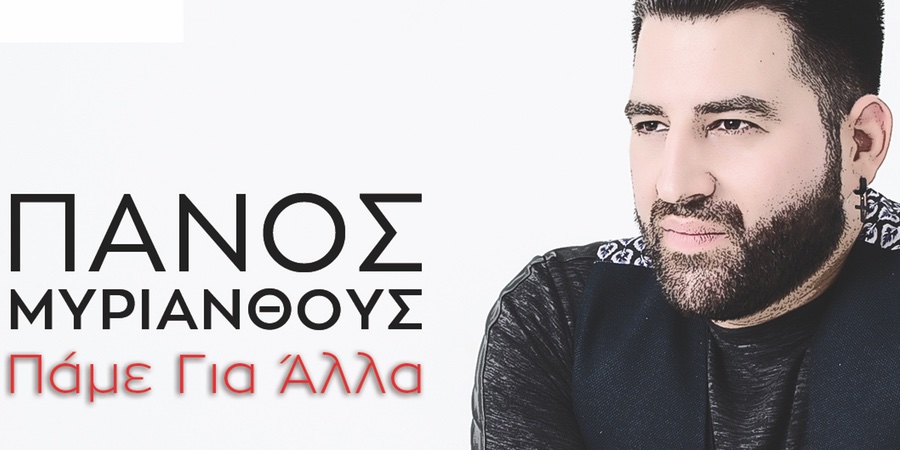 Πάνος Μυριάνθους “Πάμε για άλλα” | Single Premiere Πάνος Μυριάνθους “Πάμε για άλλα” | Single Premiere