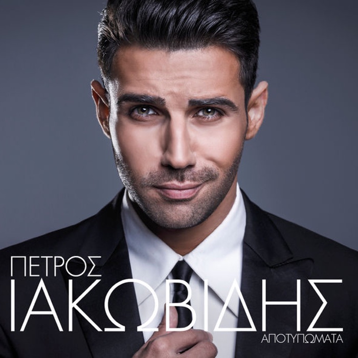 Petros Iakovidis-ApotipomataΑτ΅ορκ