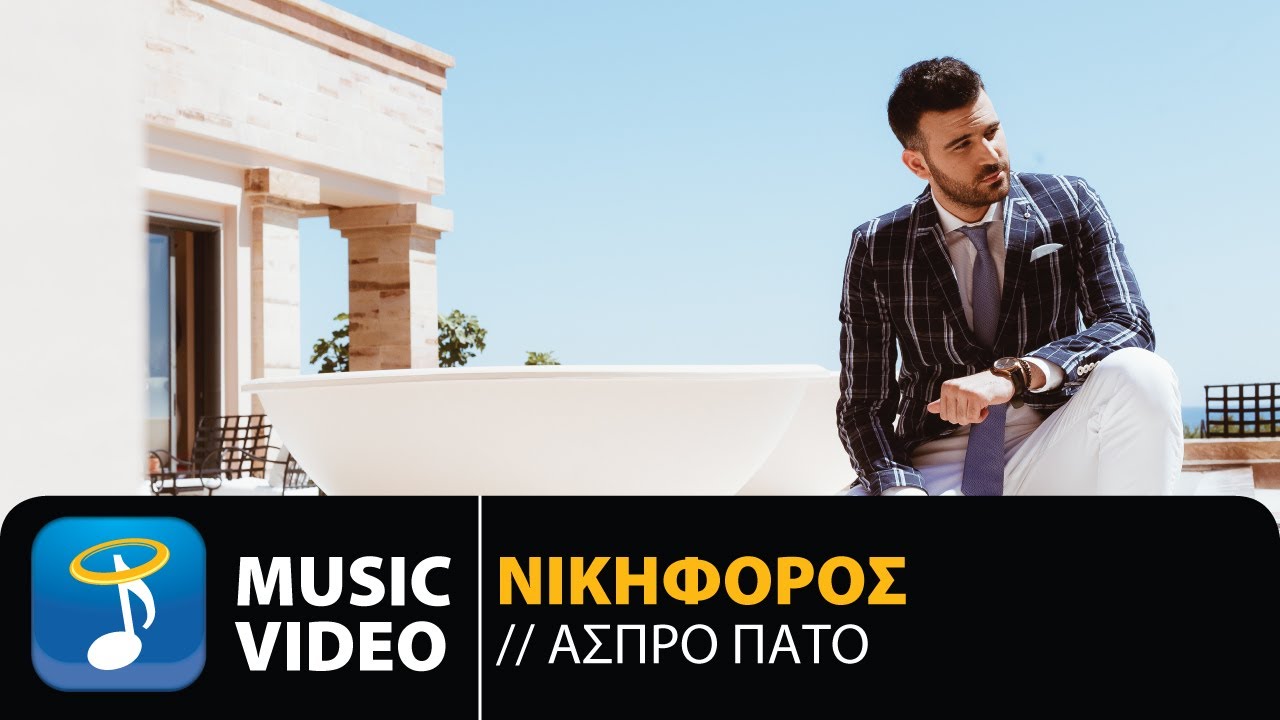Νικηφόρος “Άσπρο πάτο” | Video Premiere Νικηφόρος “Άσπρο πάτο” | Video Premiere