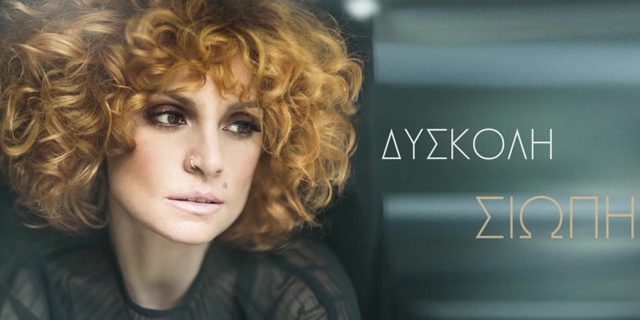 Ελεωνόρα Ζουγανέλη “Δύσκολη σιωπή” | Νέο τραγούδι Ελεωνόρα Ζουγανέλη “Δύσκολη σιωπή” | Νέο τραγούδι