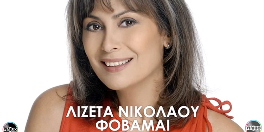 Λιζέτα Νικολάου “Φοβάμαι” | Νέο τραγούδι Λιζέτα Νικολάου “Φοβάμαι” | Νέο τραγούδι
