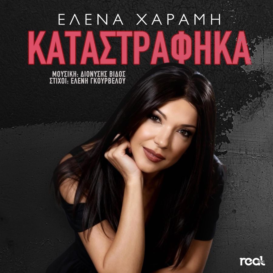Elena Charami-Katastrafika