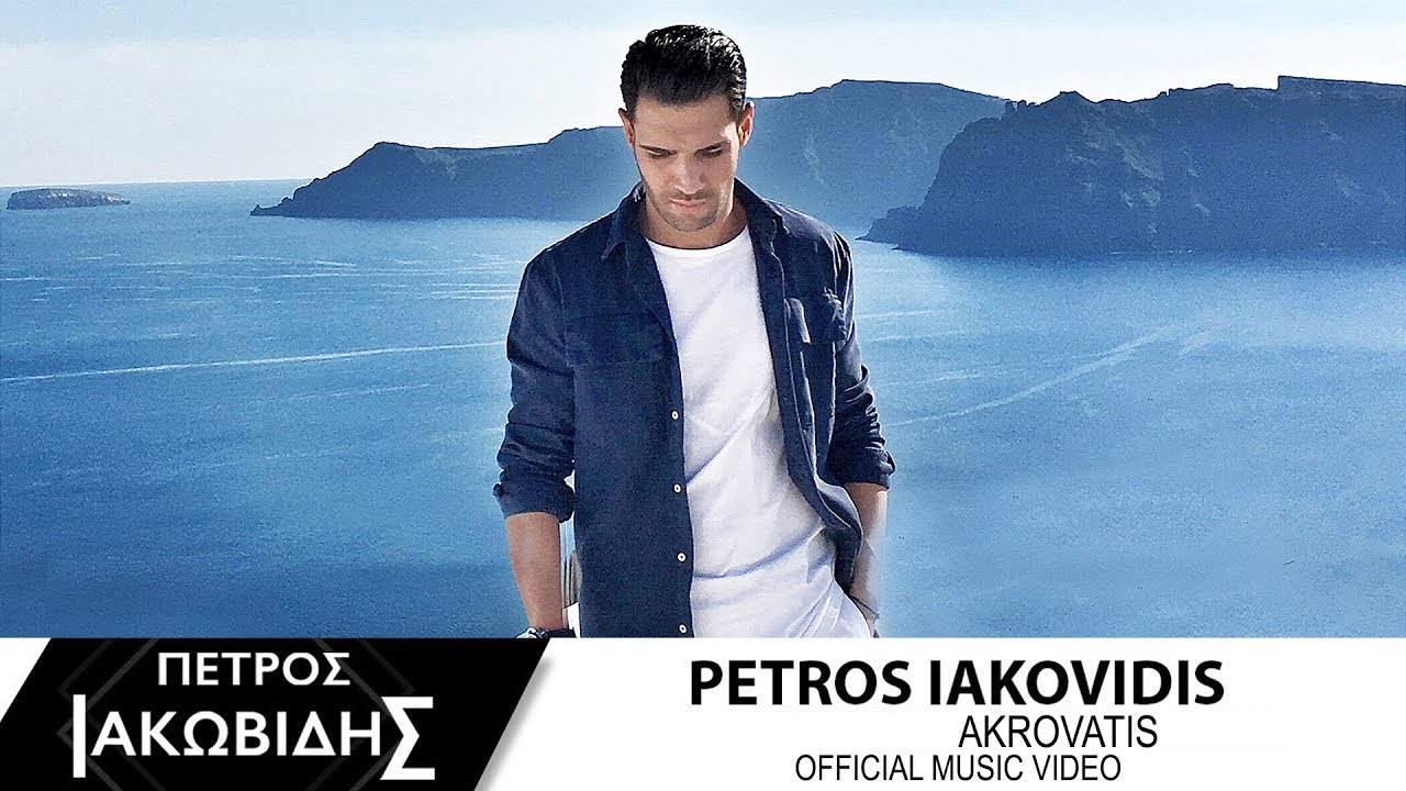 Πέτρος Ιακωβίδης “Ακροβάτης” | Video Premiere Πέτρος Ιακωβίδης “Ακροβάτης” | Video Premiere