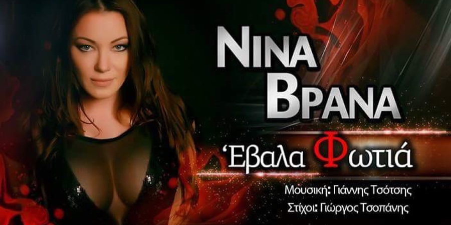 Νίνα Βρανά “Έβαλα φωτιά” | Single Premiere Νίνα Βρανά “Έβαλα φωτιά” | Single Premiere
