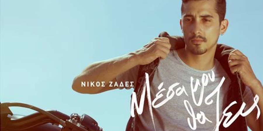 Νίκος Ζαδές “Μέσα μου θα ζεις” | Νέο τραγούδι Νίκος Ζαδές “Μέσα μου θα ζεις” | Νέο τραγούδι