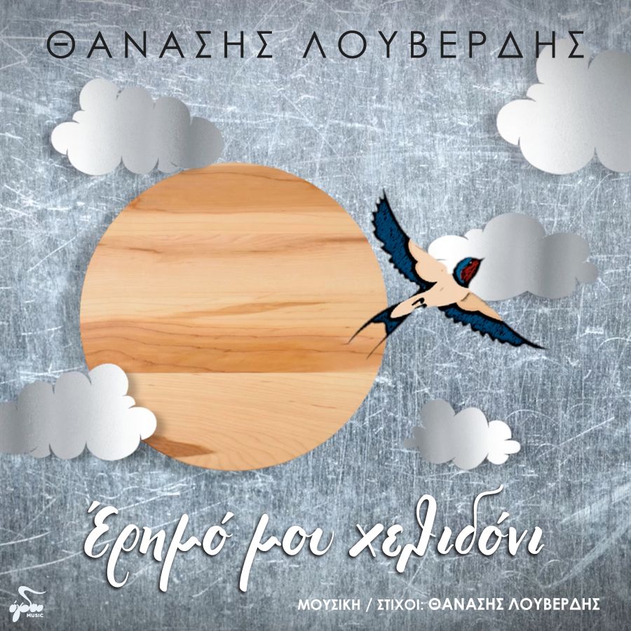 thanasis-loyverdis-erimo-moy-chelidoni