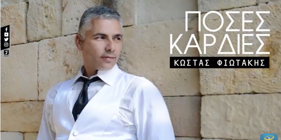 Κώστας Φιωτάκης “Πόσες καρδιές” | Single Premiere Κώστας Φιωτάκης “Πόσες καρδιές” | Single Premiere