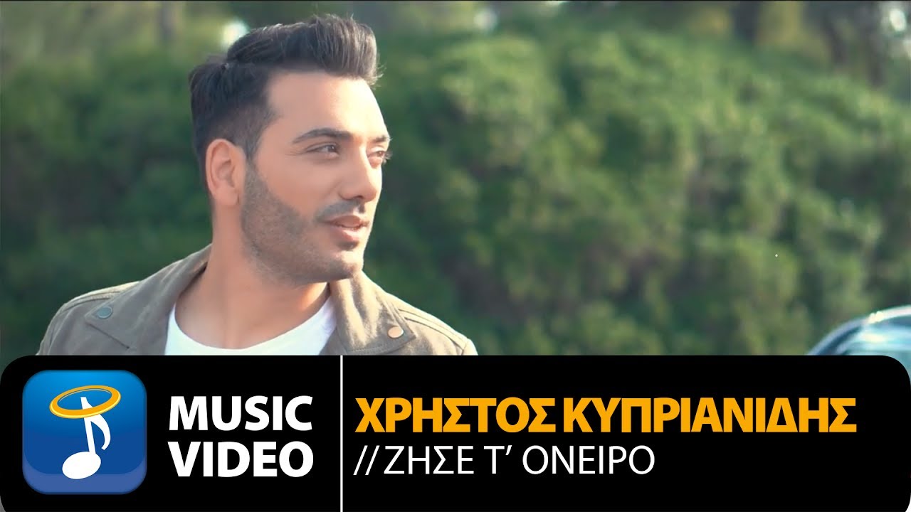 Χρήστος Κυπριανίδης “Ζήσε τ’ όνειρο” | Video Premiere Χρήστος Κυπριανίδης “Ζήσε τ’ όνειρο” | Video Premiere