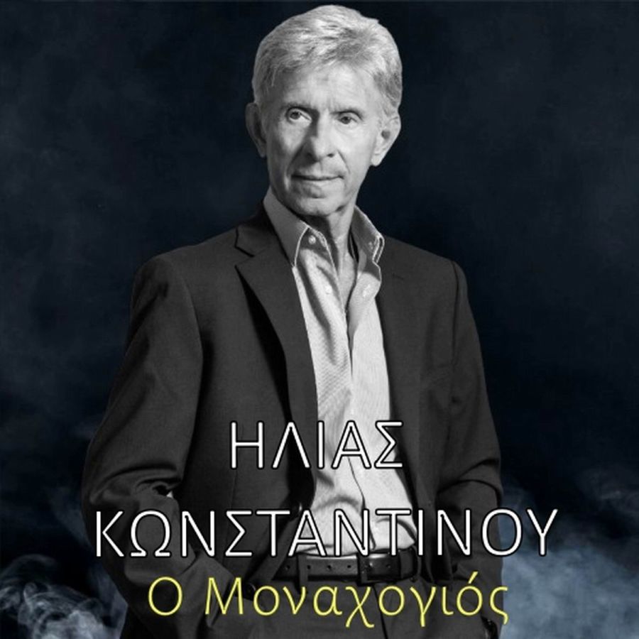 Ηλίας Κωνσταντίνου-Μοναχογιός