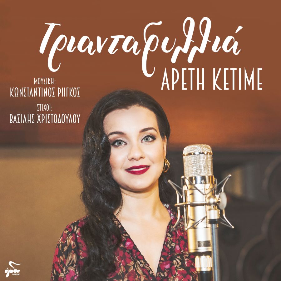 areti-ketime-triantafyllia