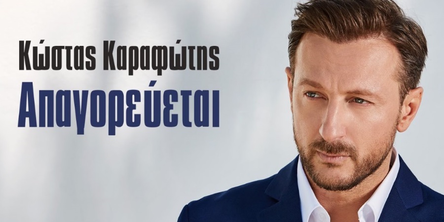 Κώστας Καραφώτης “Απαγορεύεται” | Single Premiere Κώστας Καραφώτης “Απαγορεύεται” | Single Premiere