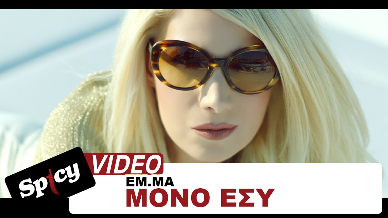 ΕΜ.ΜΑ “Μόνο εσύ” | Video Premiere ΕΜ.ΜΑ “Μόνο εσύ” | Video Premiere
