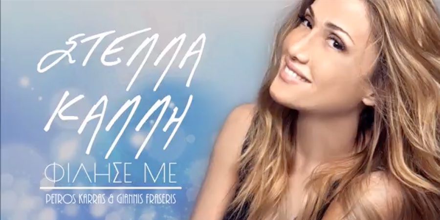 “Φίλησέ με”: Ακούστε το καλοκαιρινό remix της Στέλλας Καλλή “Φίλησέ με”: Ακούστε το καλοκαιρινό remix της Στέλλας Καλλή