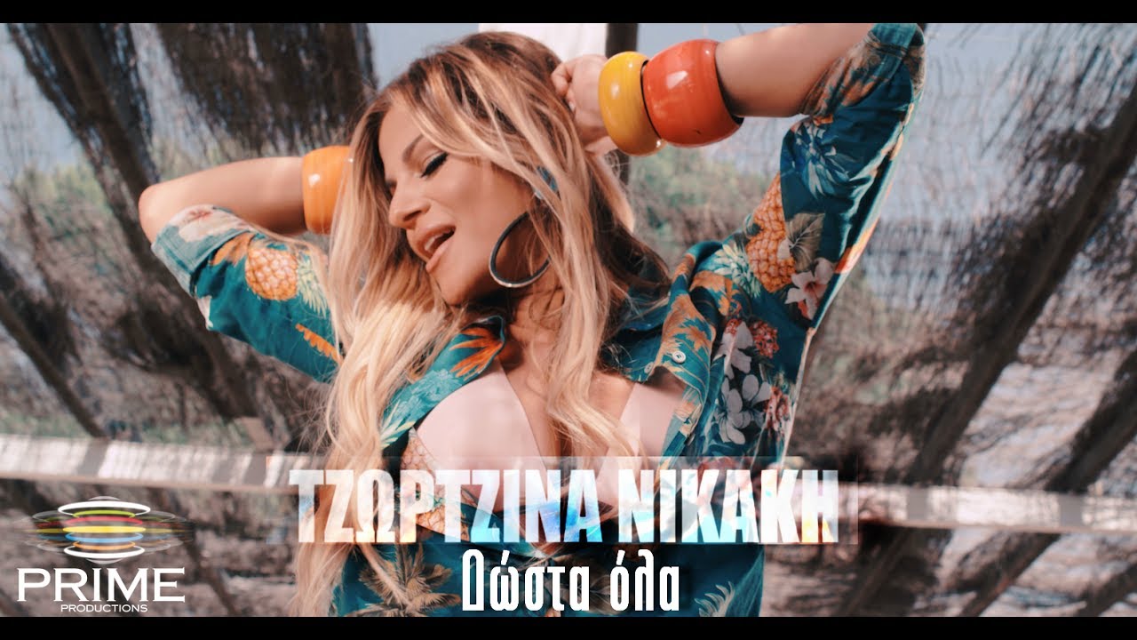 Η Τζωρτζίνα Νικάκη επιστρέφει με ένα τραγούδι που θα τα “δώσει όλα” αυτό το καλοκαίρι Η Τζωρτζίνα Νικάκη επιστρέφει με ένα τραγούδι που θα τα “δώσει όλα” αυτό το καλοκαίρι