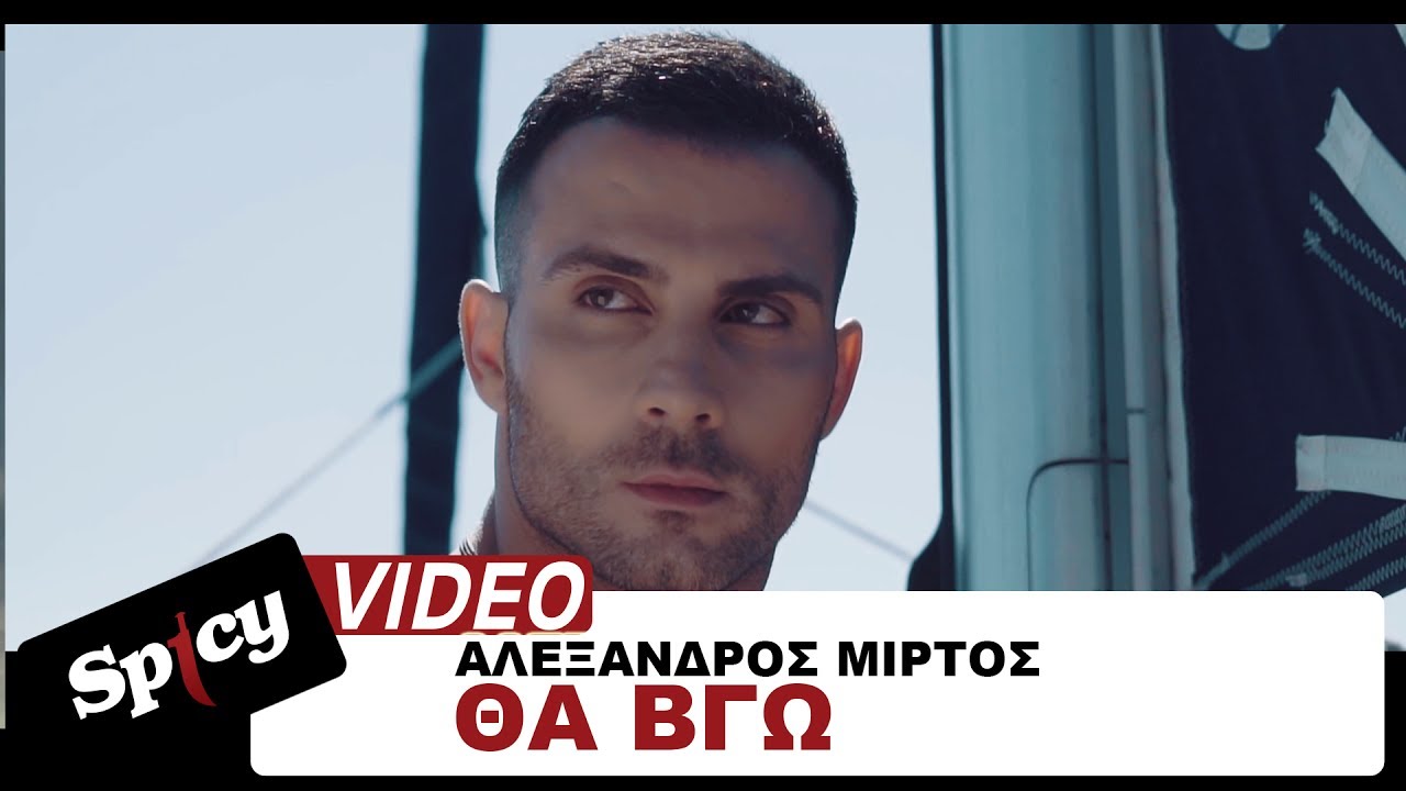 Αλέξανδρος Μίρτος “Θα βγω” | Video Premiere Αλέξανδρος Μίρτος “Θα βγω” | Video Premiere