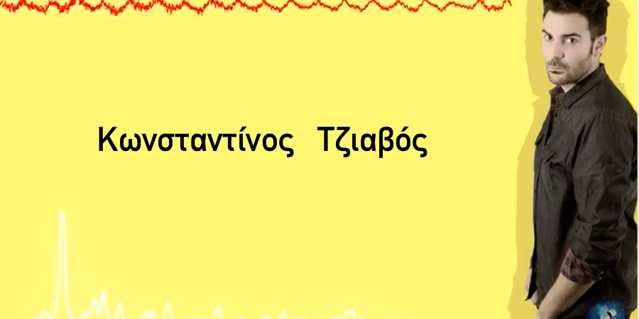 Ο Κωνσταντίνος Τζιαβός παρουσιάζει το νέο του τραγούδι ”Πρωταγωνιστής” Ο Κωνσταντίνος Τζιαβός παρουσιάζει το νέο του τραγούδι ”Πρωταγωνιστής”