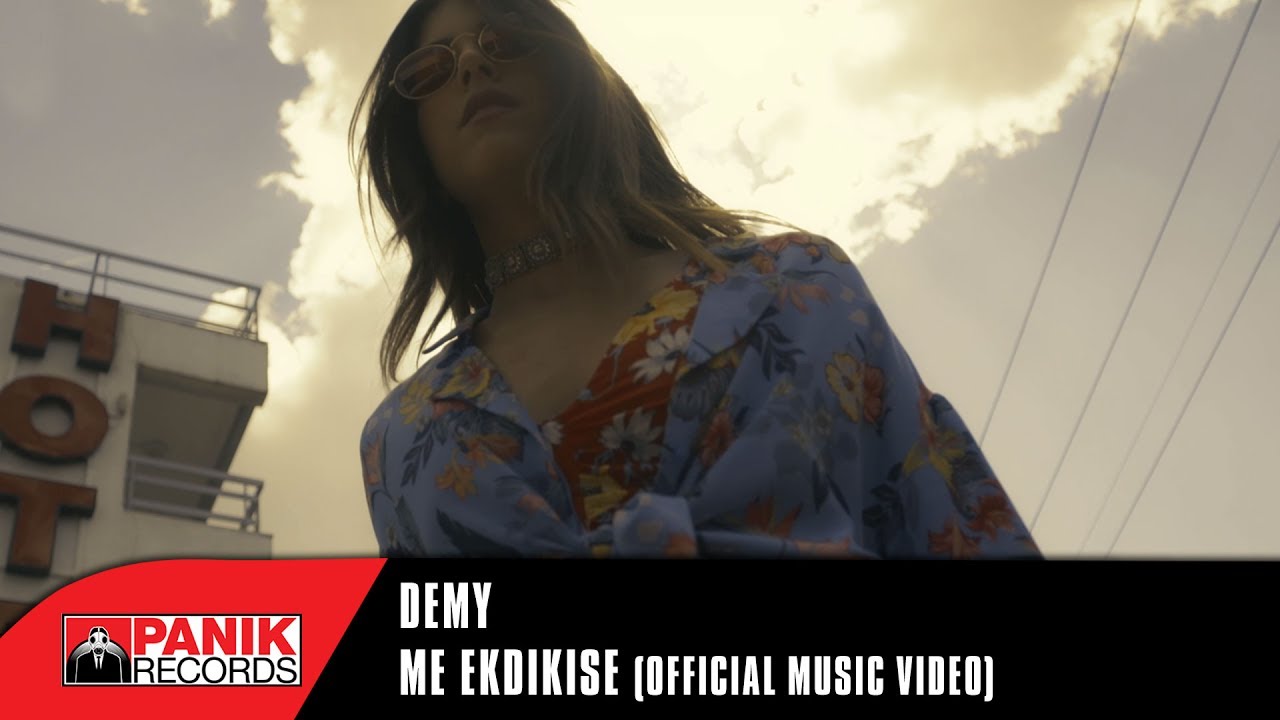 Demy “Με εκδικείσαι” | Video Premiere Demy “Με εκδικείσαι” | Video Premiere