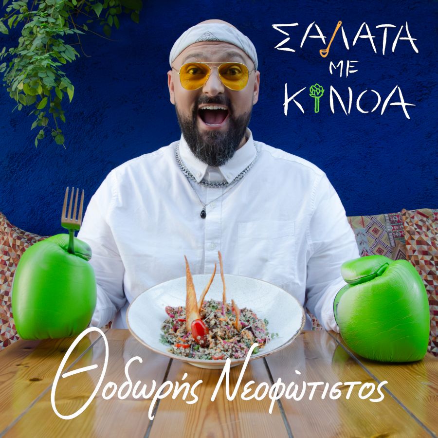 “Σαλάτα με Κινόα” – η γευστική μουσική εξομολόγηση του Θοδωρή Νεοφώτιστου Θοδωρής Νεοφώτιστος – Σαλάτα με Κινόα