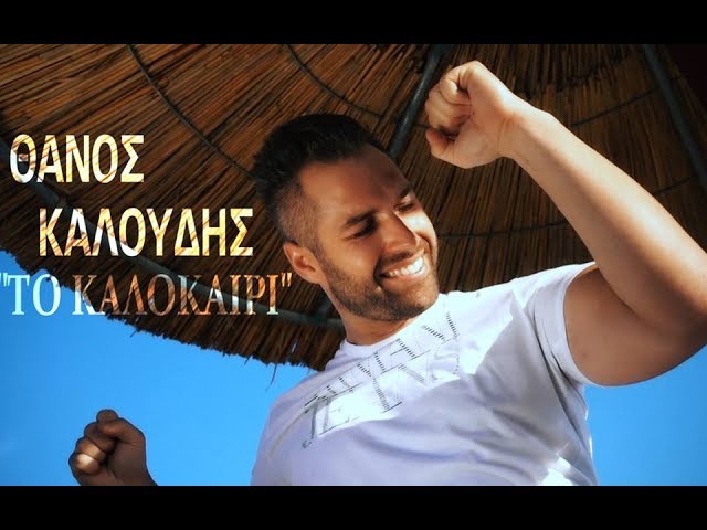 Θάνος Καλούδης “Το καλοκαίρι” | Video Premiere Θάνος Καλούδης “Το καλοκαίρι” | Video Premiere