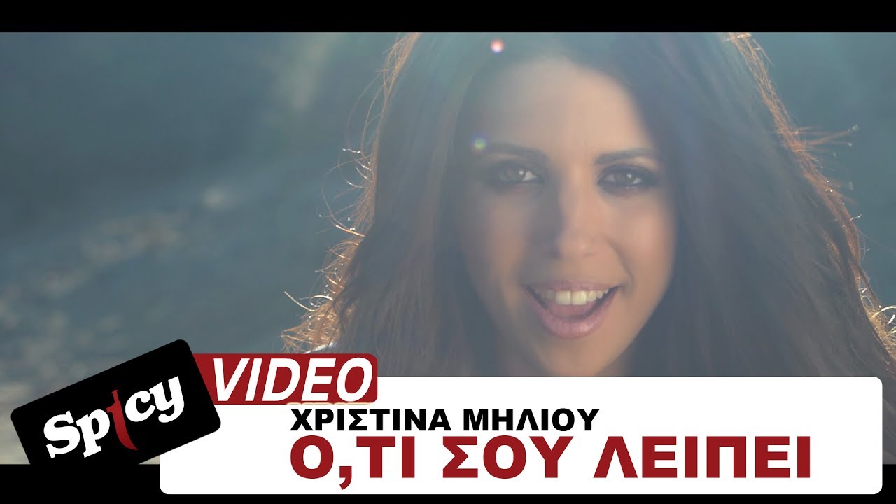 Χριστίνα Μηλιού “Ό,τι σου λείπει” | Video Premiere Χριστίνα Μηλιού “Ό,τι σου λείπει” | Video Premiere