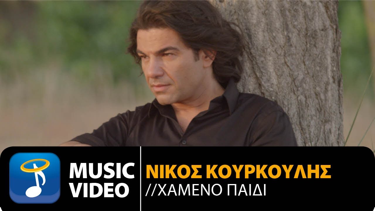 Νίκος Κουρκούλης “Χαμένο παιδί” | Video Premiere Νίκος Κουρκούλης “Χαμένο παιδί” | Video Premiere