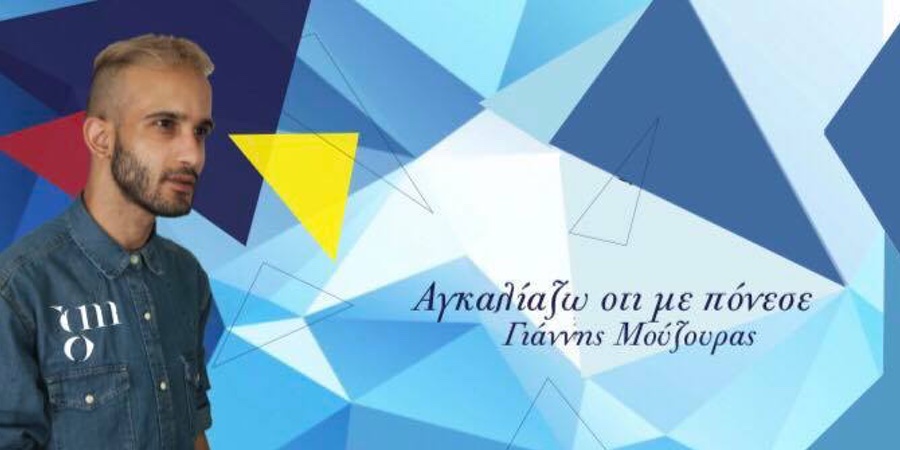 Γιάννης Μουζουράς “Αγκαλιαζω οτι με πόνεσε” | Νέο τραγούδι Γιάννης Μουζουράς “Αγκαλιαζω οτι με πόνεσε” | Νέο τραγούδι