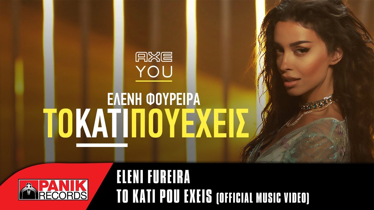 Ελένη Φουρέιρα “Το κάτι που έχεις” | Video Premiere Ελένη Φουρέιρα “Το κάτι που έχεις” | Video Premiere