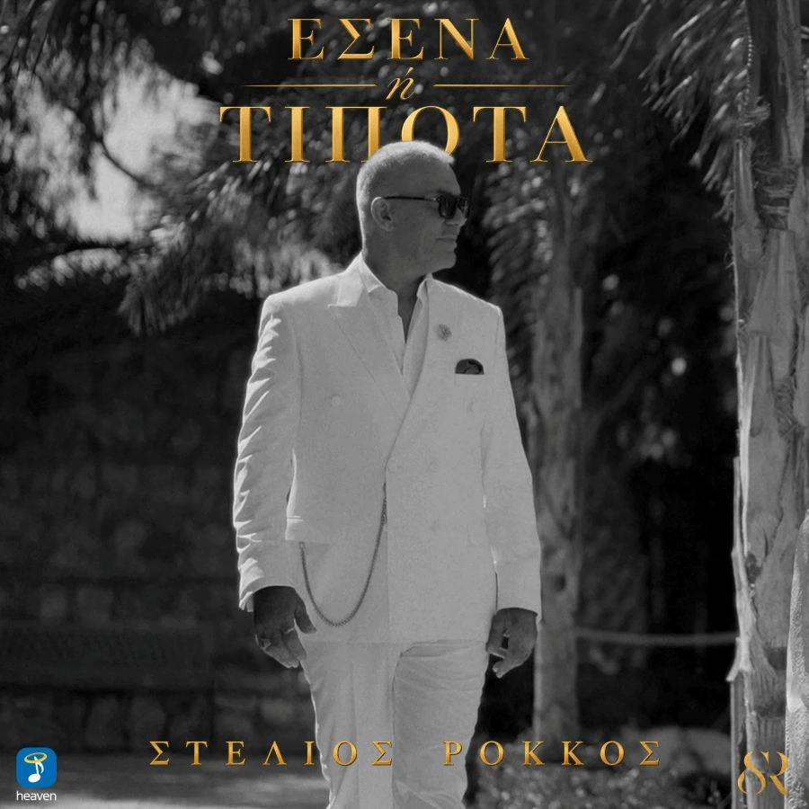 Στέλιος Ρόκκος – «Εσένα Ή Τίποτα»: Η νέα ερωτική κυκλοφορία με ένα ξεχωριστό music video Stelios_Rokkos_Esena_i_tipota