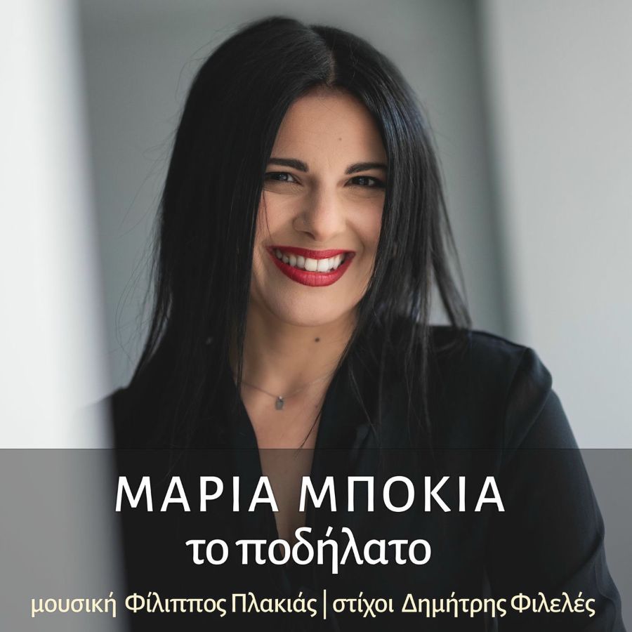 Μαρία Μπόκια “Το Ποδήλατο” | Single Maria Mpokia-To podilato
