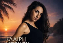Κλαίρη Μπένου – «Το Καλοκαίρι Σου»: Ρυθμός, συναίσθημα και θετική ενέργεια Klairi_Benoy-To_kalokairi_soy