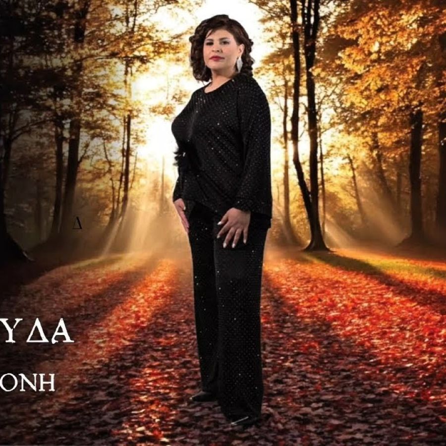 Eleni Saragoyda-Den echo alli ipomoni